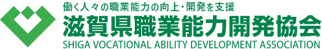 働く人々の食表能力の向上・開発を支援　滋賀県職業能力開発協会
